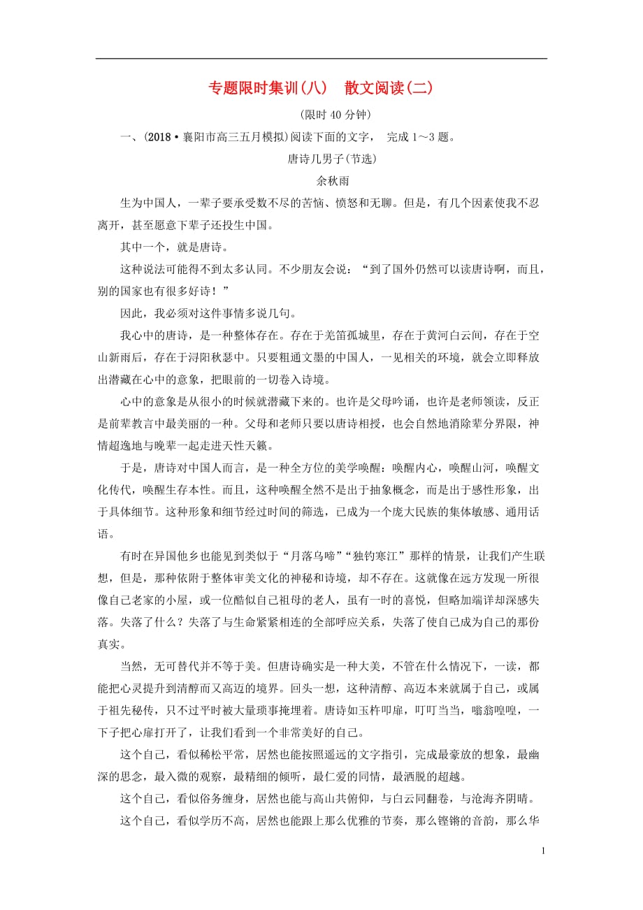 高考语文二轮提分复习专题3散文阅读专题限时集训8散文阅读二_第1页