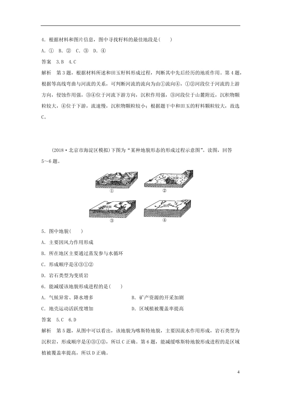 高考地理二轮复习考前三个月专题四地质地貌原理常考点二主要外力作用及其对地表形态的影响练习_第4页