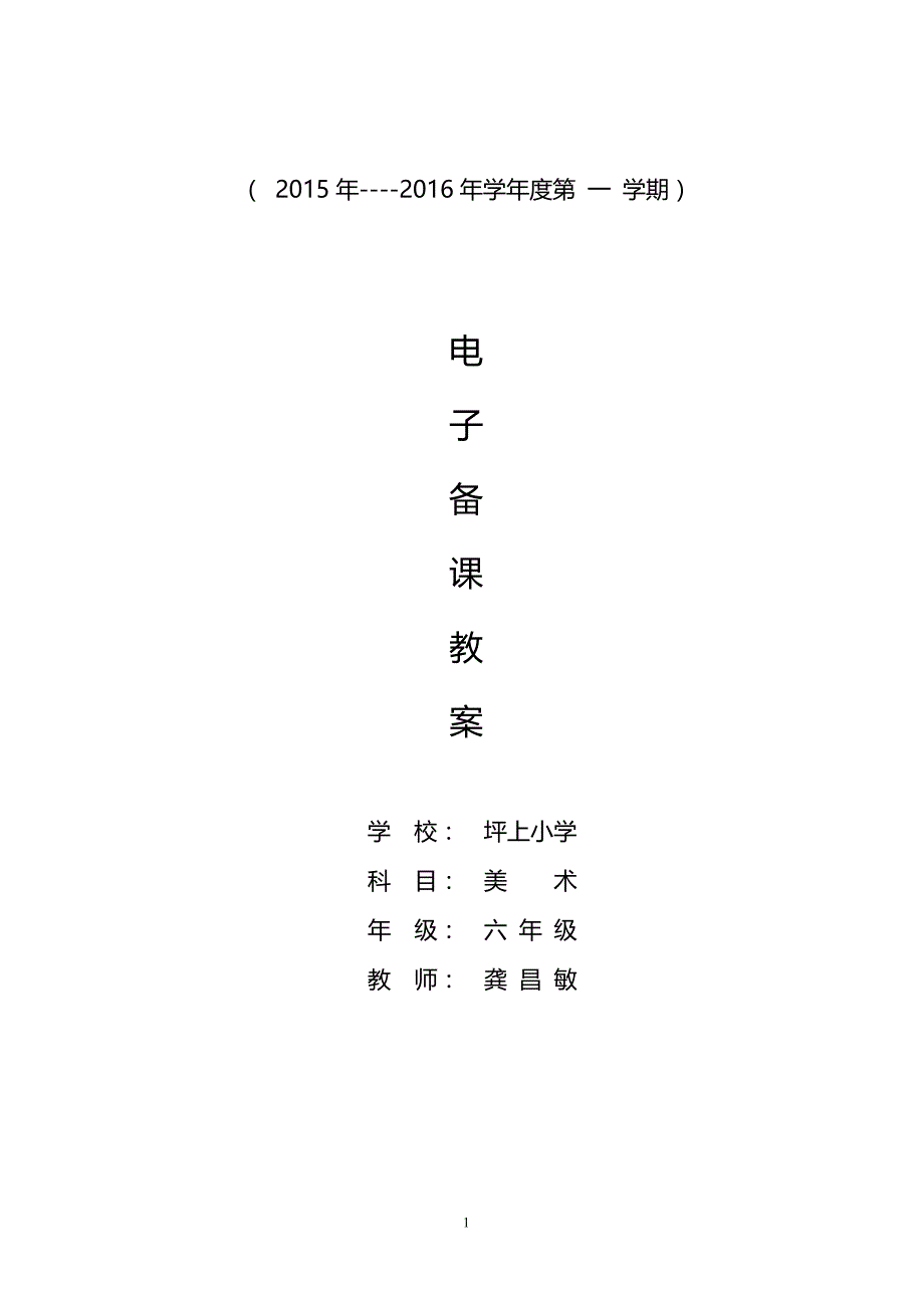 江西版版小学六年级美术上册课程教案.doc_第1页