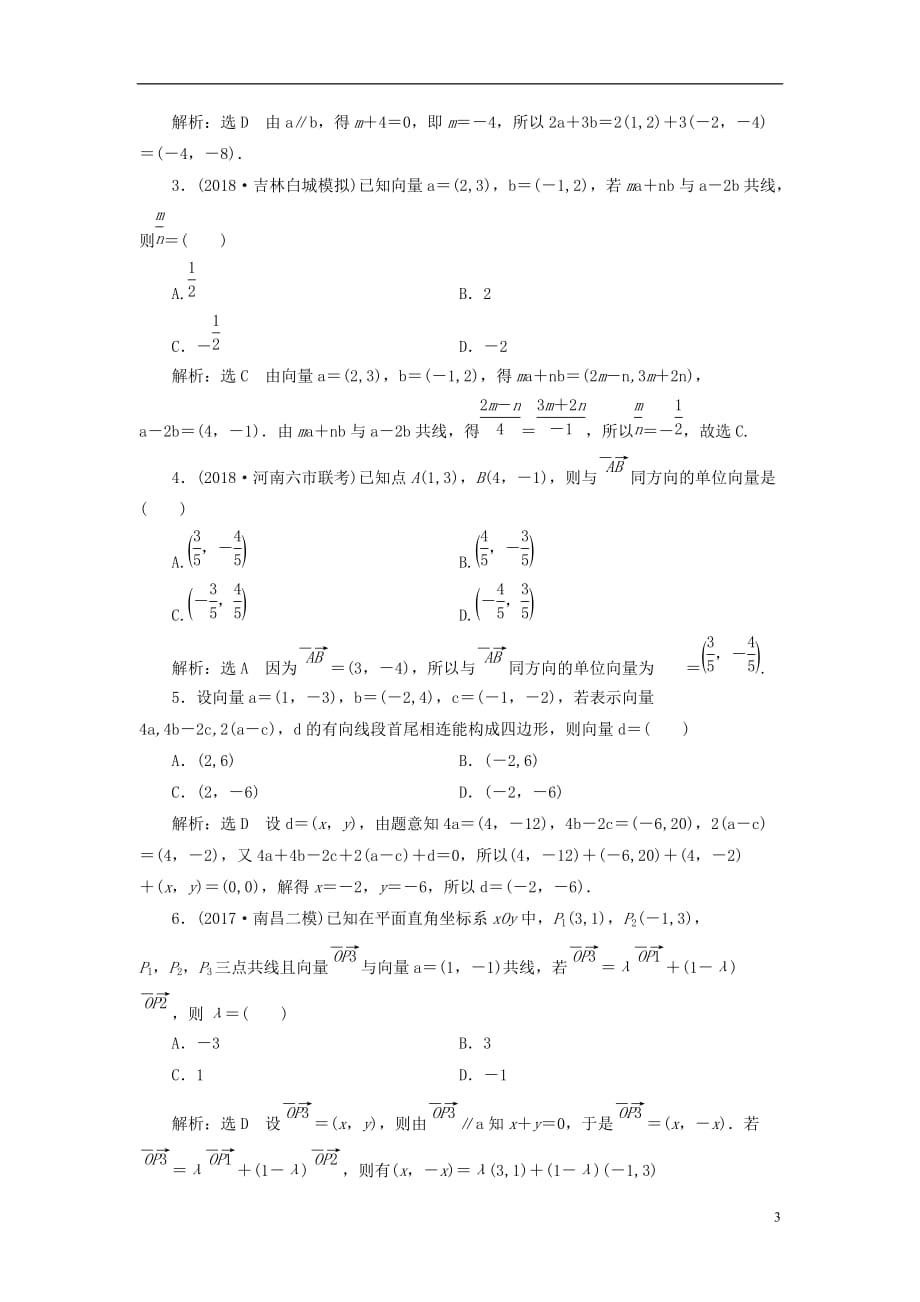 高考数学一轮复习第五章平面向量课时达标检测（二十四）平面向量基本定理及坐标表示文_第3页