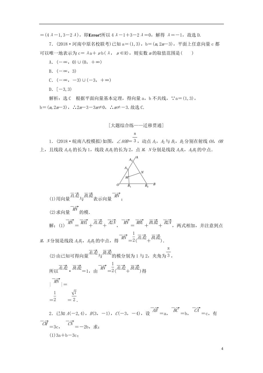 高考数学一轮复习第五章平面向量课时达标检测（二十四）平面向量基本定理及坐标表示文_第4页