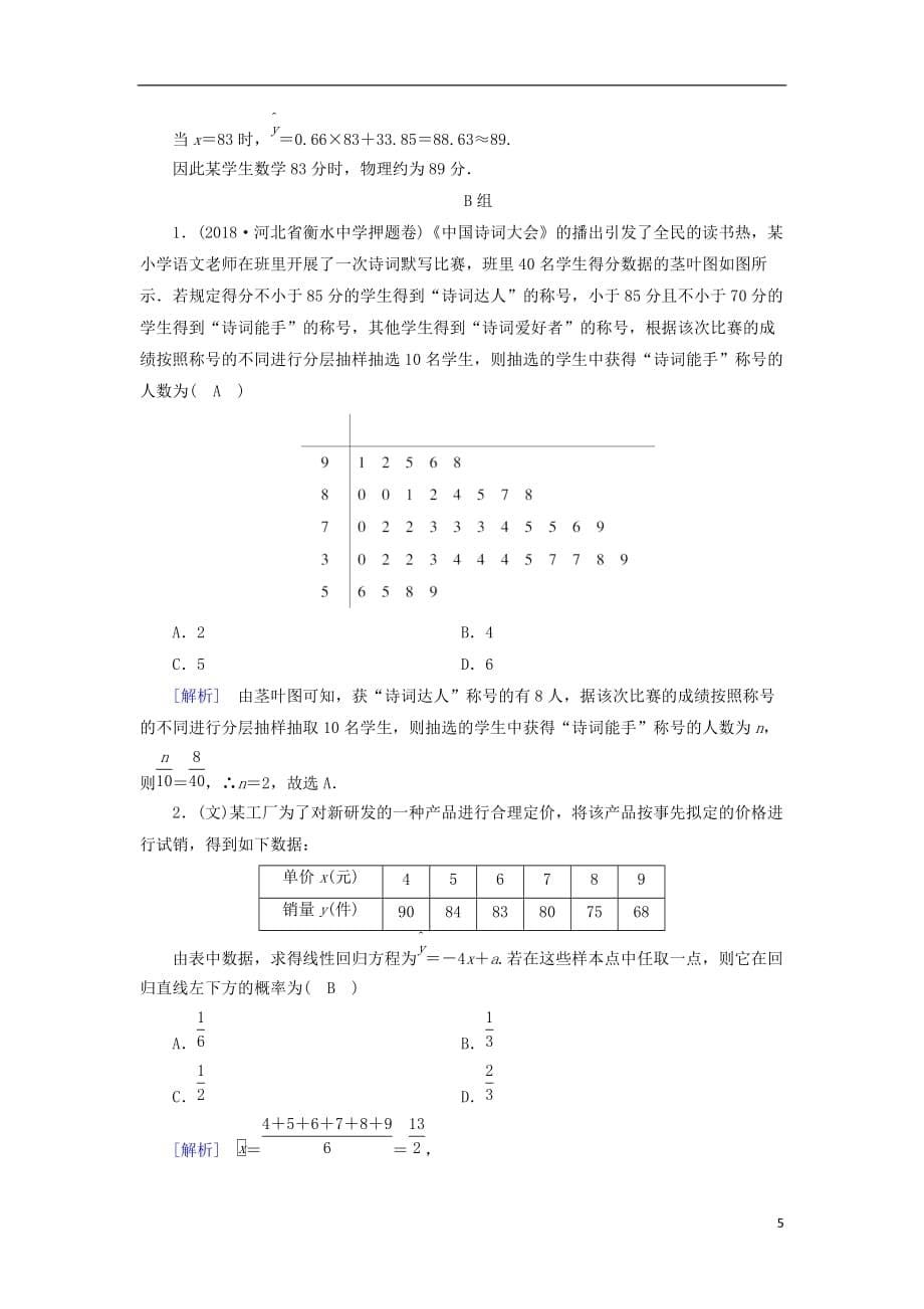 高考数学大二轮复习第1部分专题7概率与统计第1讲统计与统计案例练习_第5页