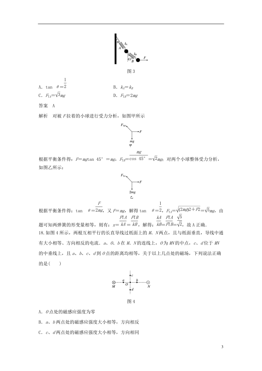 高考物理总复习优编增分练：选择题考点排查练102017年（全国Ⅲ卷）选择题考点排查练_第3页