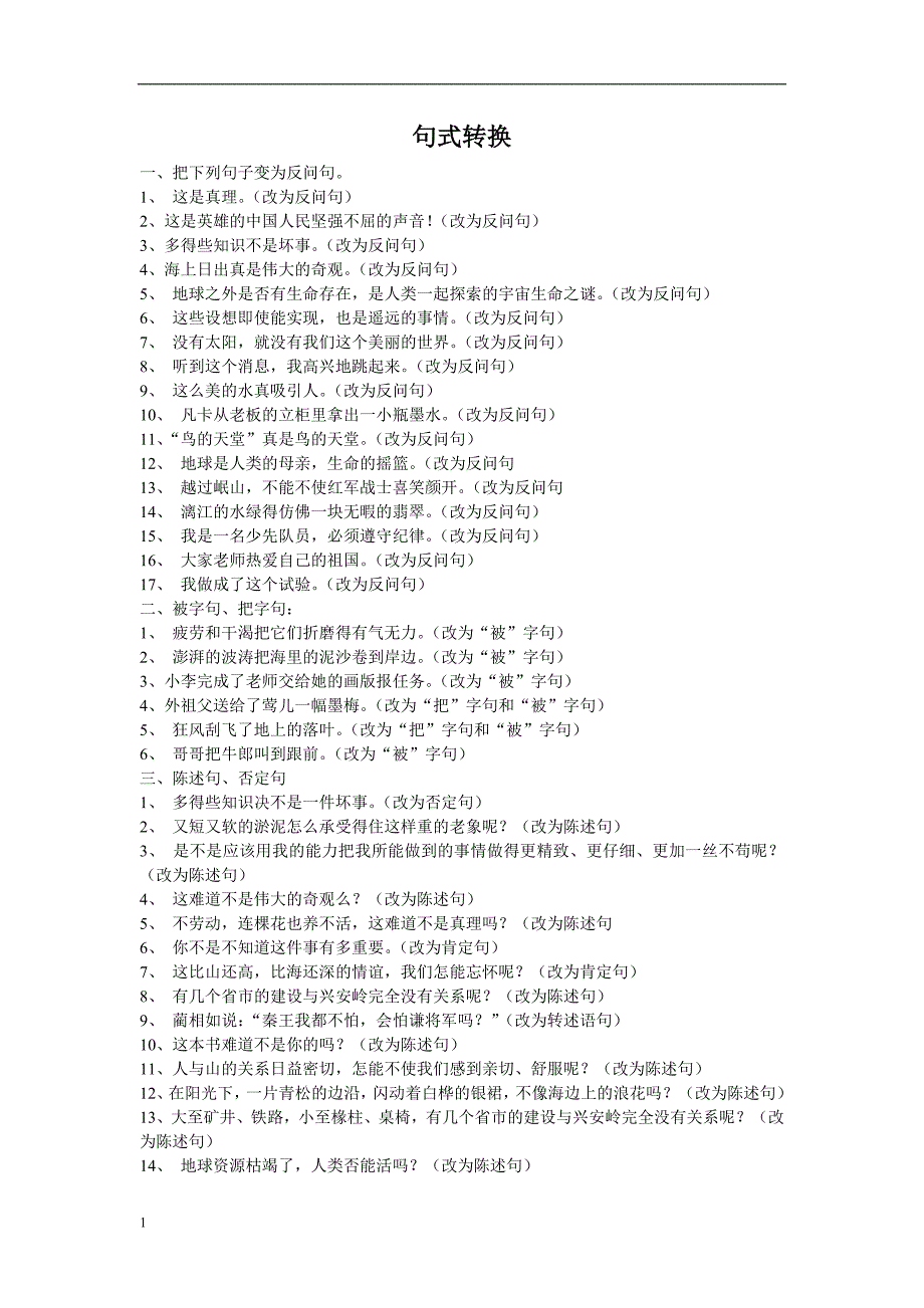 (人教版)六年级语文句式练习题讲义教材_第3页