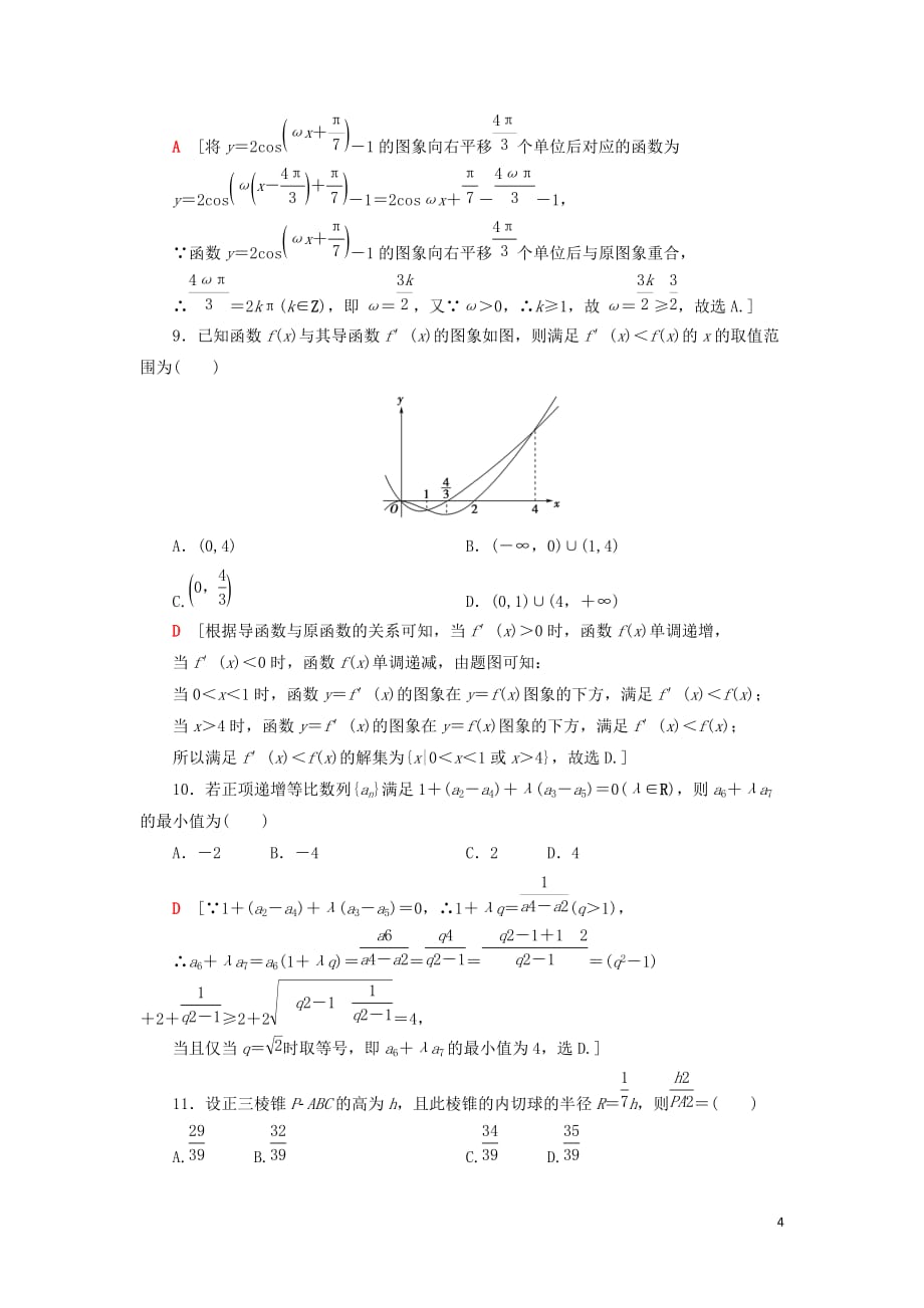 高考数学”一本“培养优选练小题模拟练211文_第4页