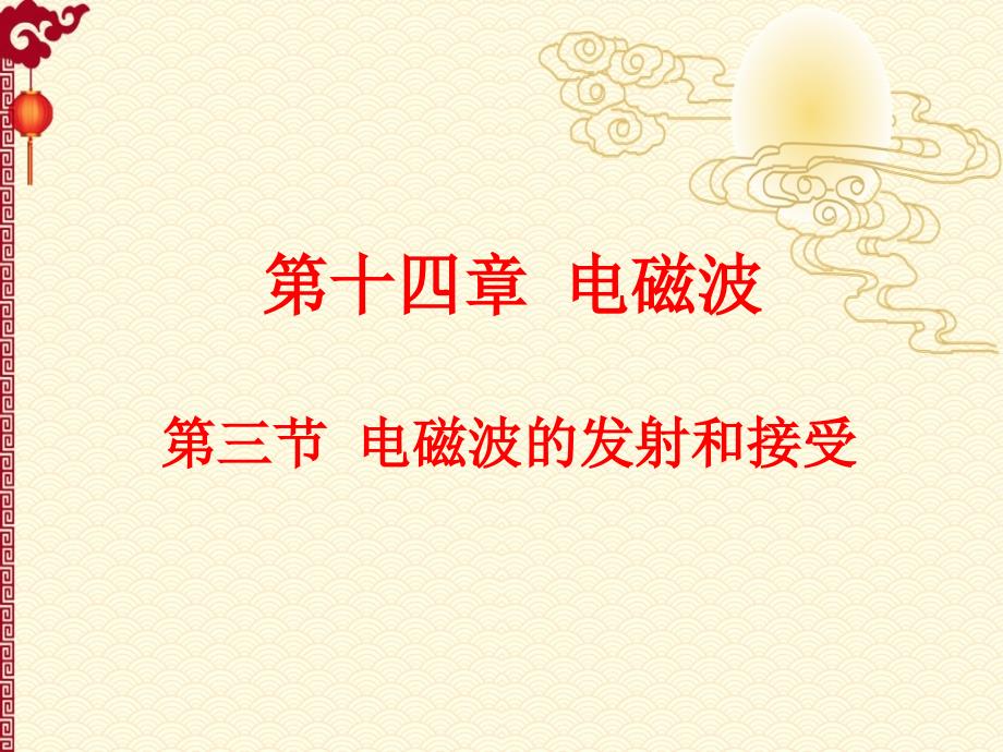 人教 高中 物理---14.3 电磁波的发射和接收_第1页