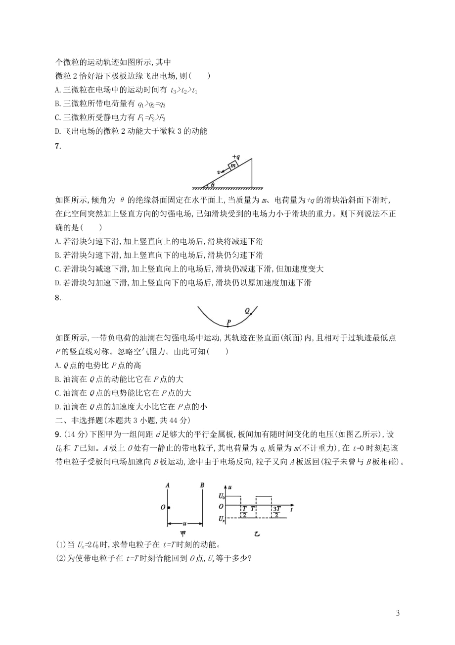 高考物理大二轮复习专题三电场和磁场专题能力训练8电场性质及带电粒子在电场中的运动_第3页