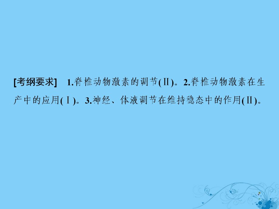 高考生物一轮复习第八单元生命活动的调节第五讲人和动物的激素调节课件苏教版_第2页