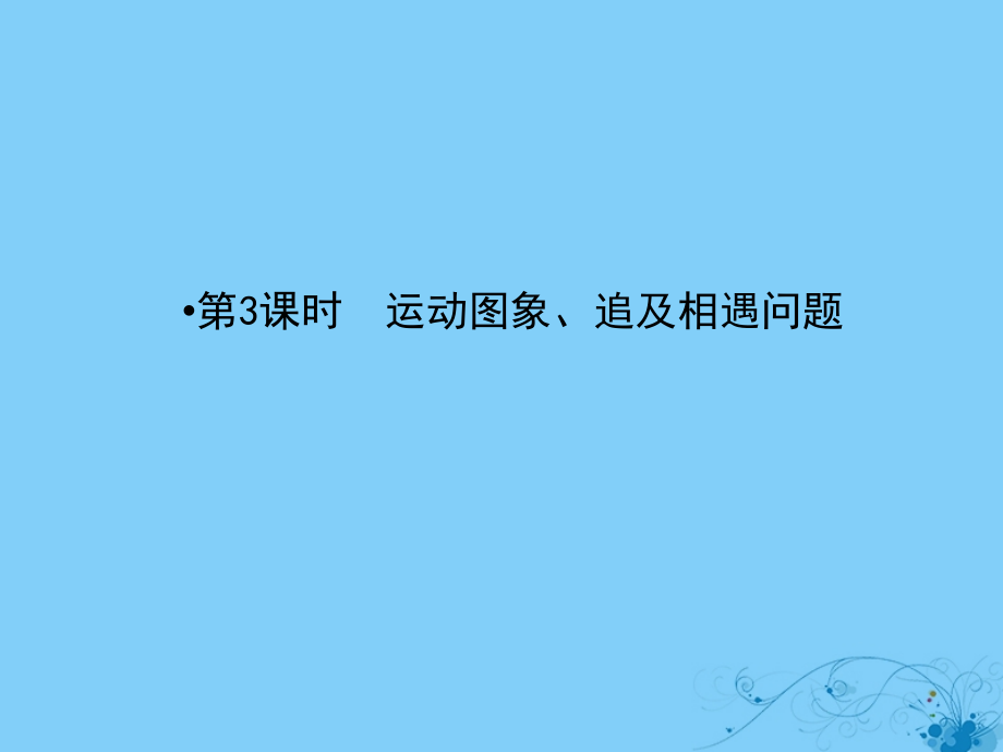 高考物理一轮复习第一章运动的描述3运动图象、追及相遇问题课件_第2页