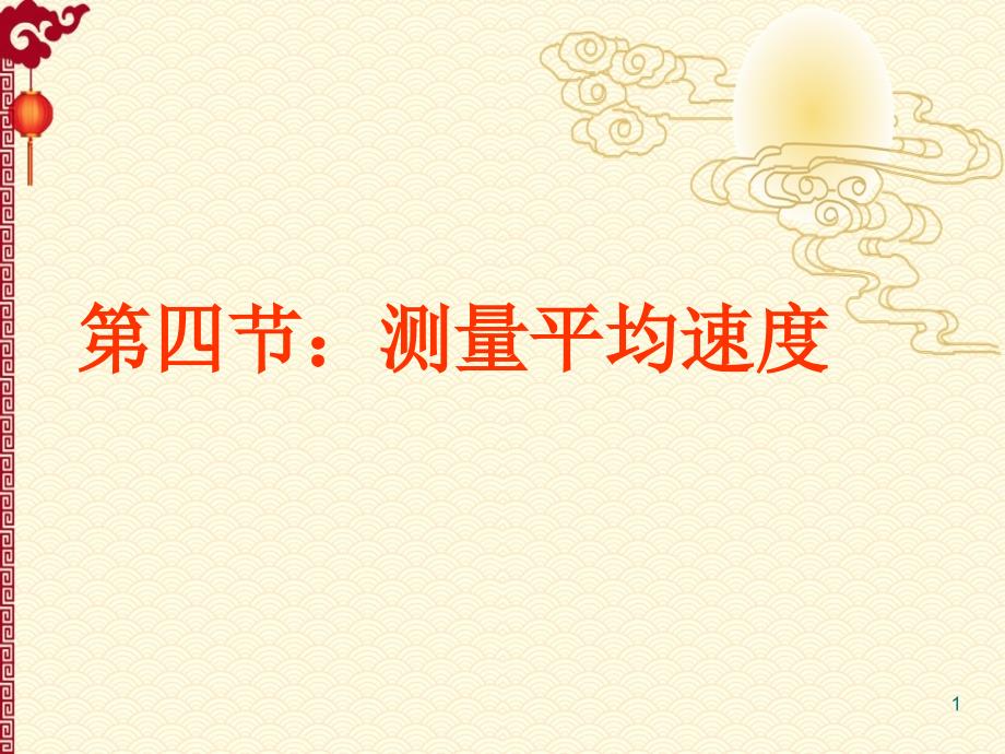 人教 8上 物理--1.4测量平均速度课件_第1页