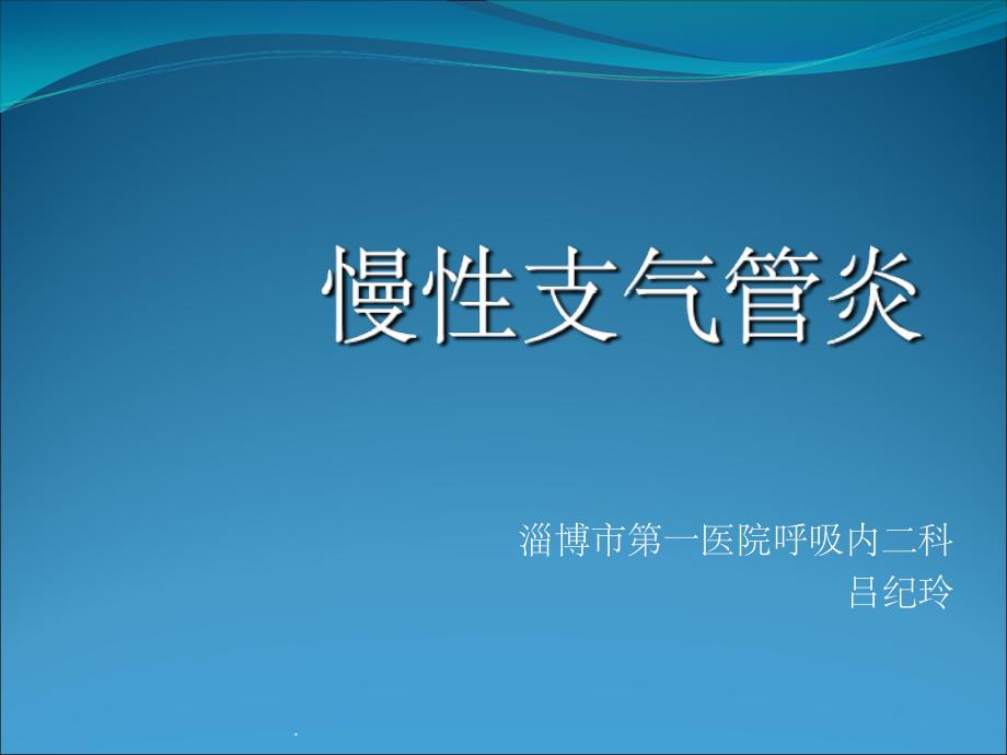 慢性支气管炎最新版本ppt课件_第1页