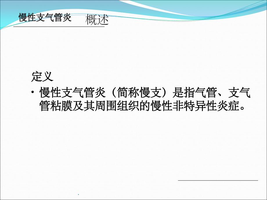 慢性支气管炎最新版本ppt课件_第3页