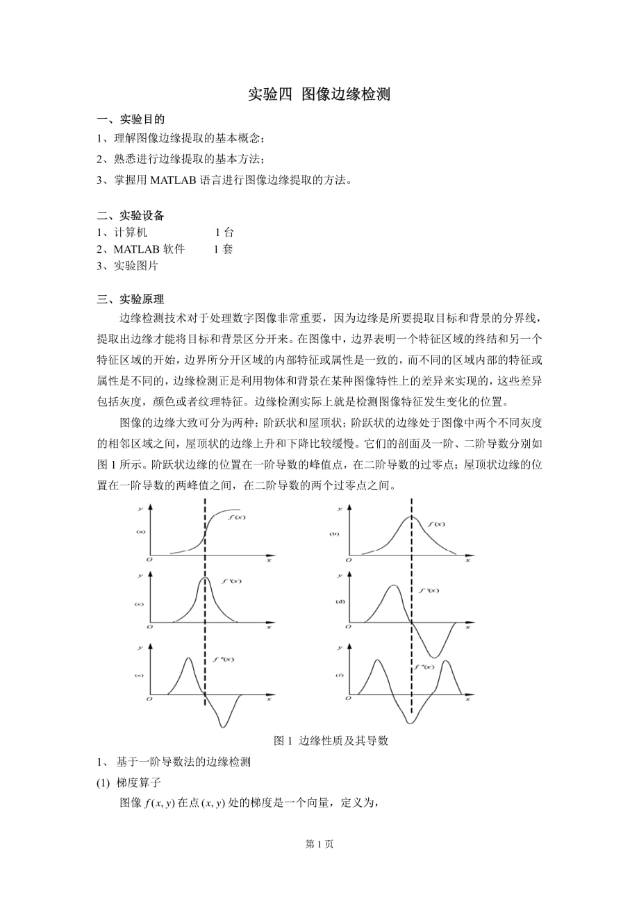 实验四-图像边缘检测_第1页