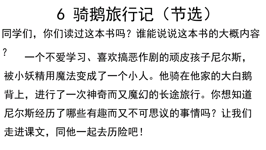 2020部编版小学语文六年级下册《骑鹅旅行记》课件（5.4）_第1页