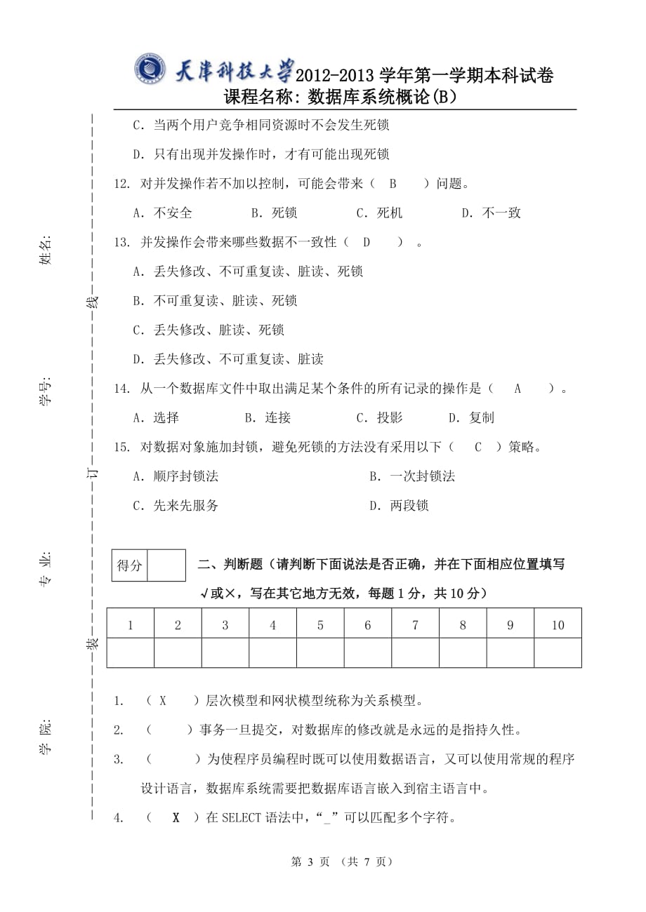 天津科技大学--数据库系统试卷(B)及答案_第3页