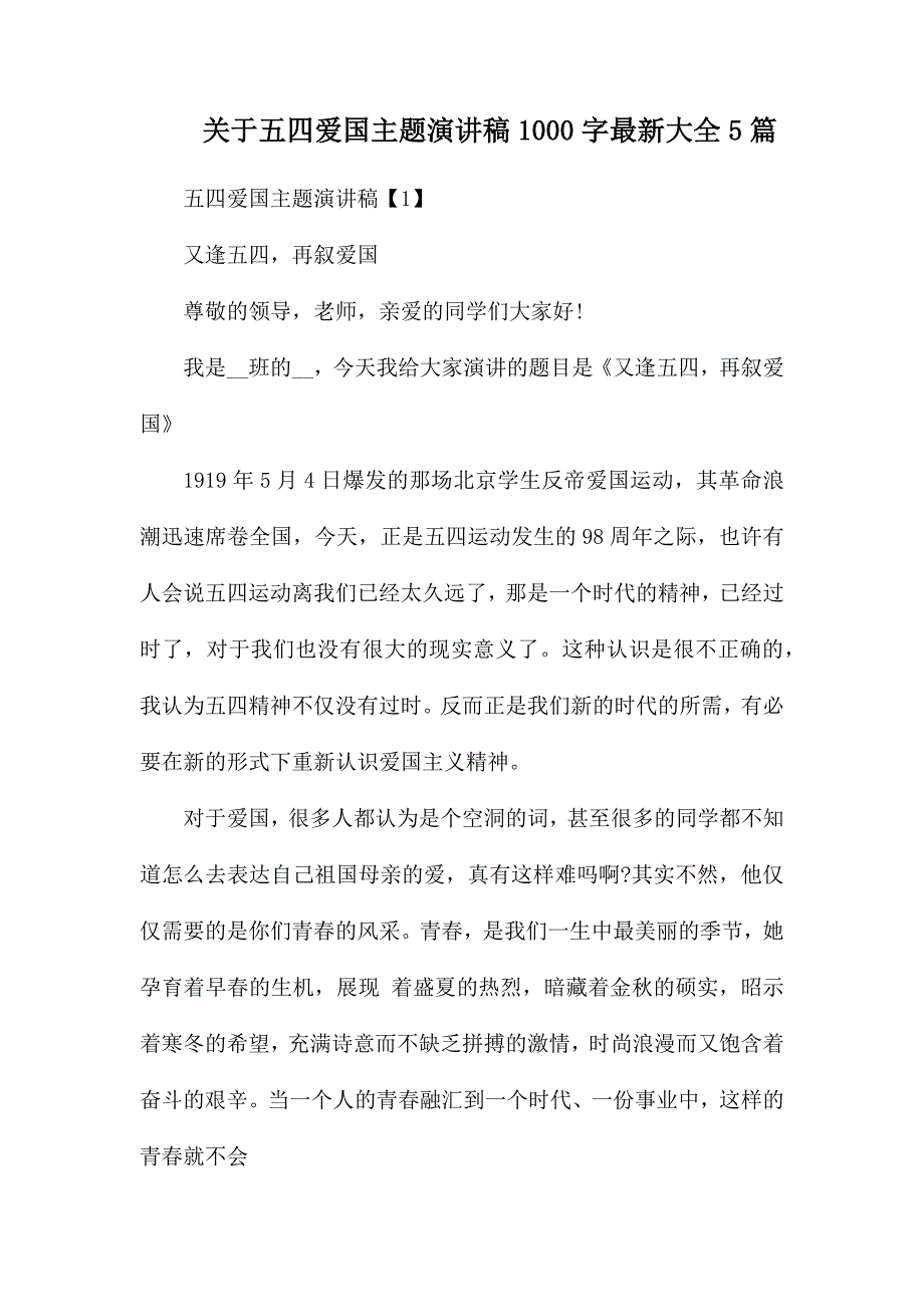 整理关于五四爱国主题演讲稿1000字最新大全5篇_第1页