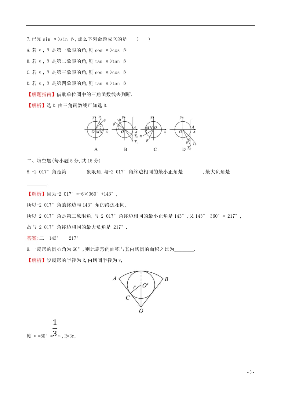 高考数学一轮复习第三章三角函数、解三角形课时分层作业十七3.1任意角和弧度制及任意角的三角函数文_第3页