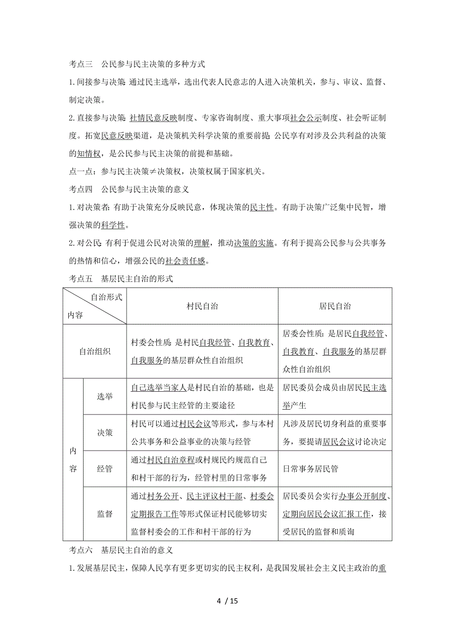 (浙江选考)版高考政治一轮复习政治生活一单元公民的政治生活十二课时我国公民的政治参与讲义_第4页