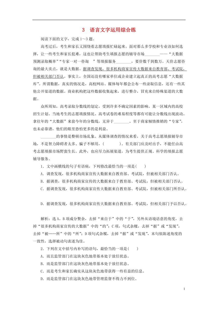 高考语文大二轮复习短平快增分练3语言文字运用综合练_第1页