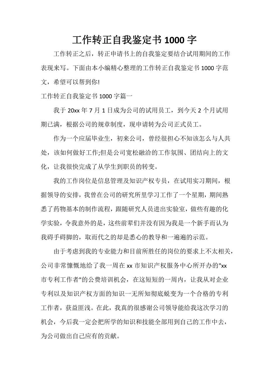 工作转正自我鉴定书1000字_第1页