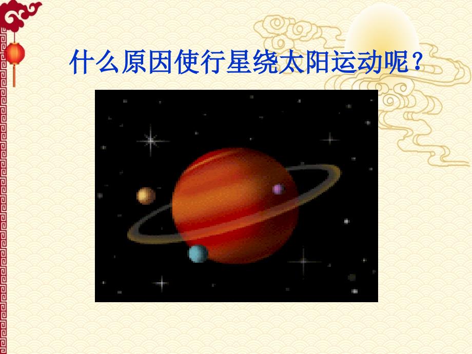 高中物理必2课件：6.2太阳与行星间的引力_第3页