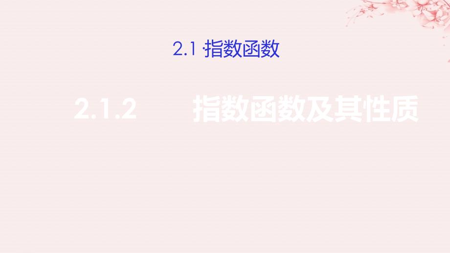 高考数学总复习第二章基本初等函数Ⅰ2.1.2指数函数及其性质第一课时课件新人教A版必修1_第1页