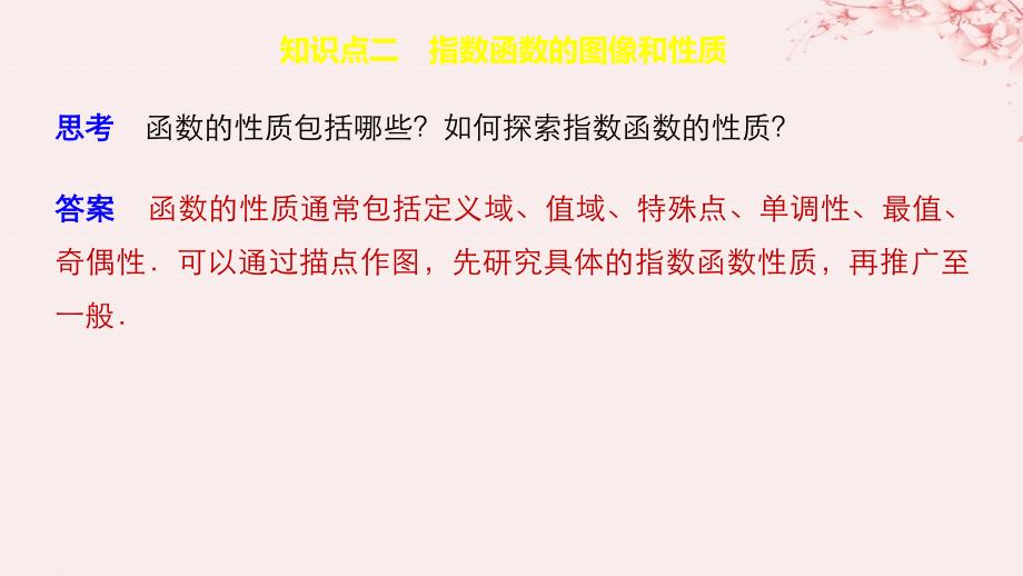 高考数学总复习第二章基本初等函数Ⅰ2.1.2指数函数及其性质第一课时课件新人教A版必修1_第4页