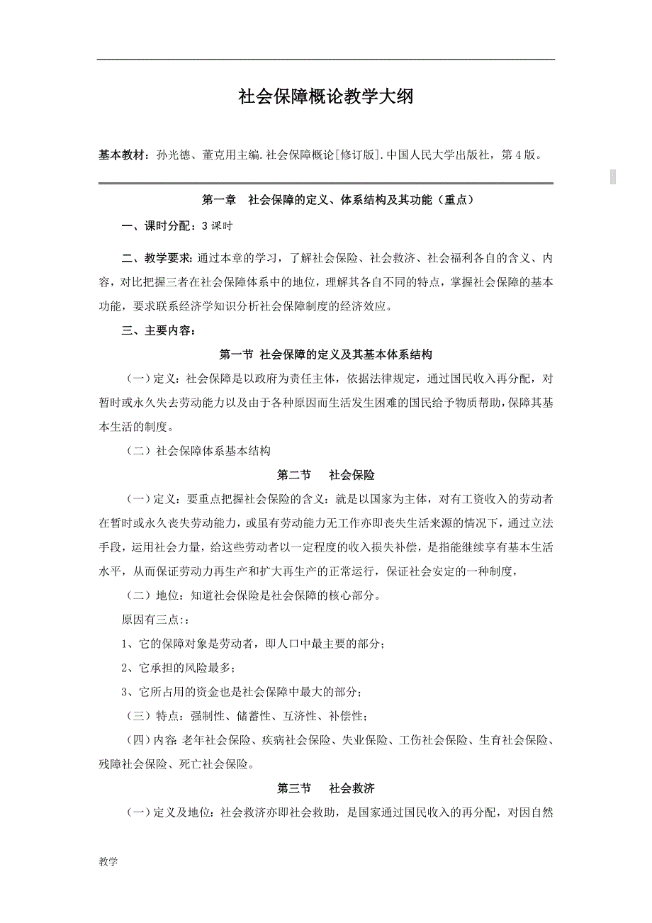 社会保障概论课堂教学大纲.doc_第1页