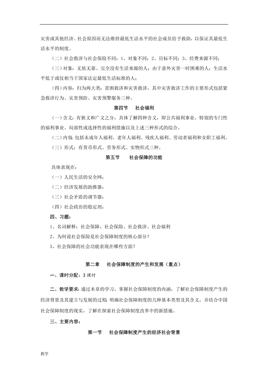 社会保障概论课堂教学大纲.doc_第2页