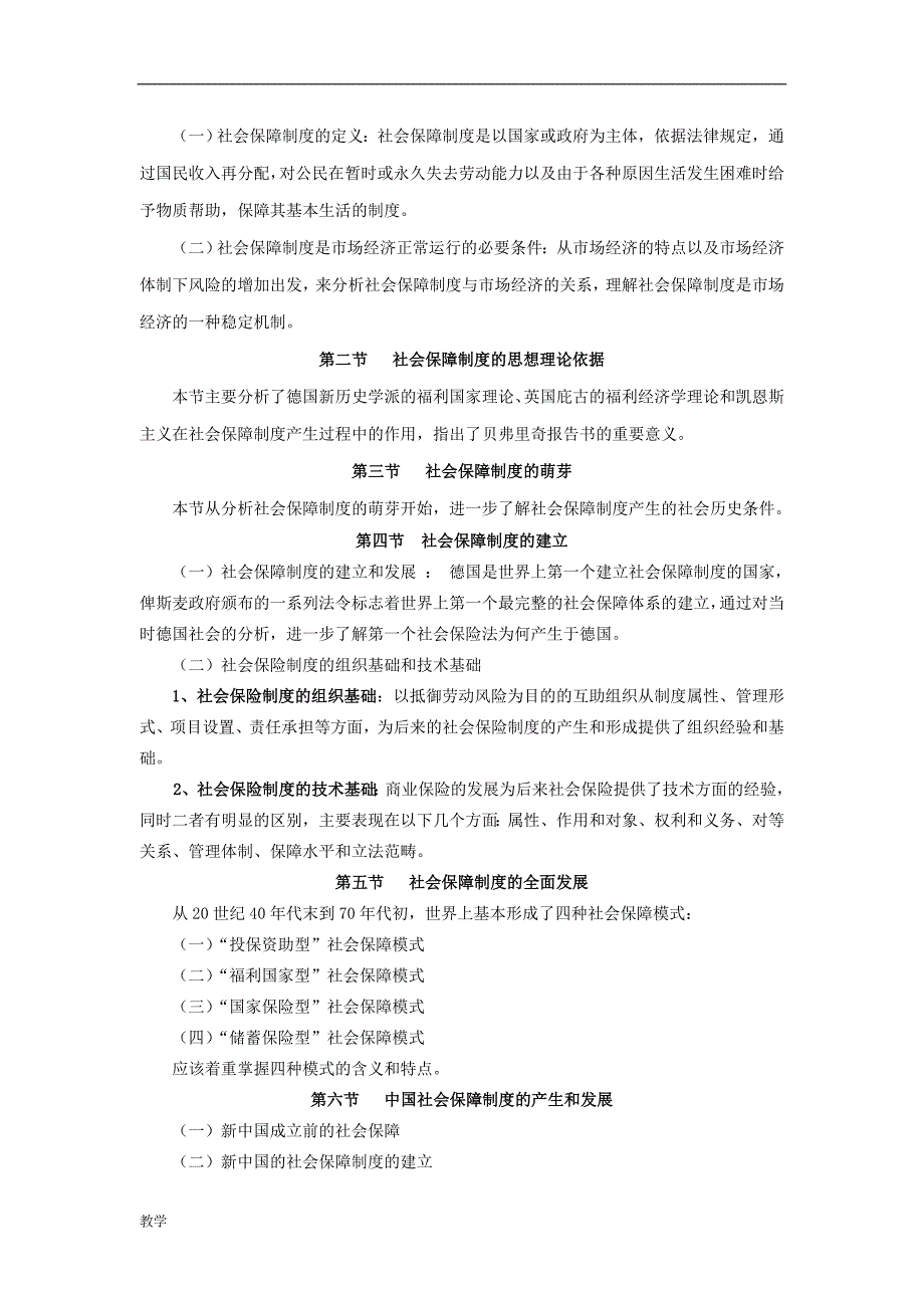 社会保障概论课堂教学大纲.doc_第3页