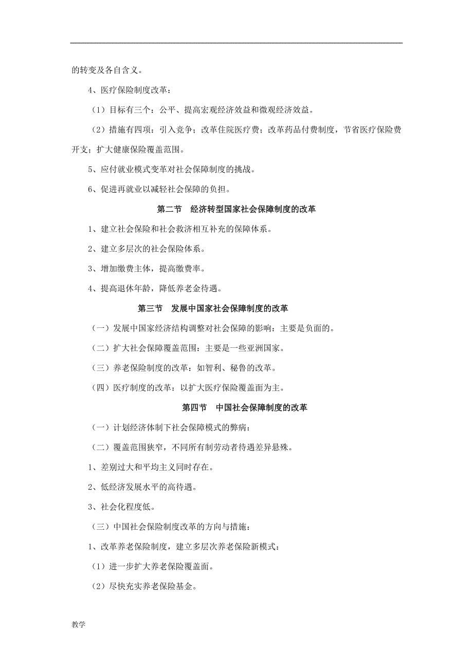 社会保障概论课堂教学大纲.doc_第5页