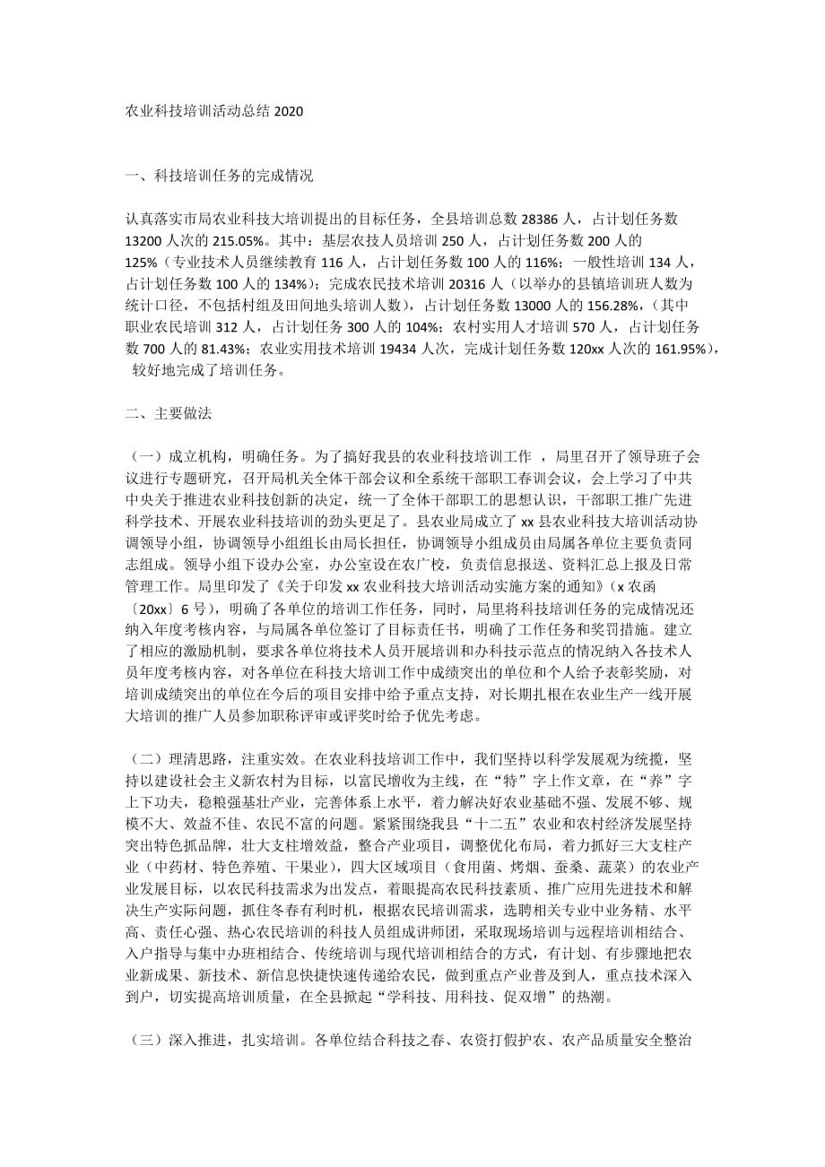 农业科技培训活动总结2020_第1页