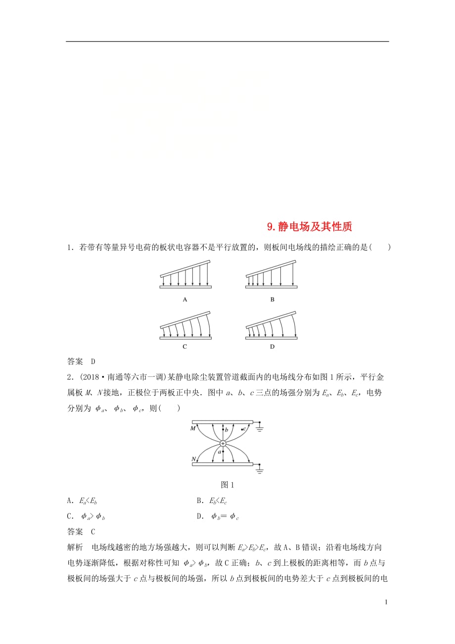 高考物理总复习优编题型增分练：基础回扣练9静电场及其性质_第1页