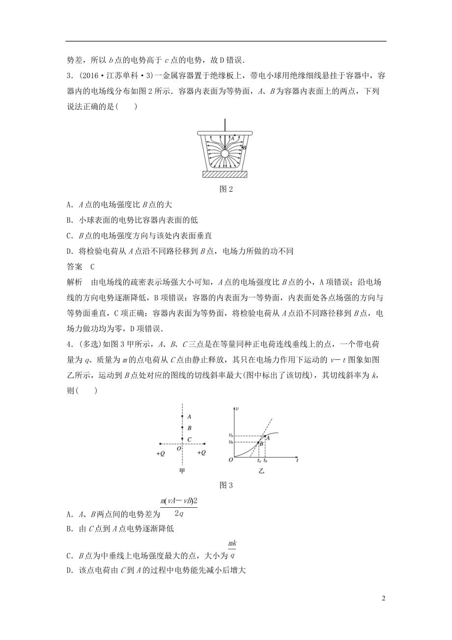 高考物理总复习优编题型增分练：基础回扣练9静电场及其性质_第2页