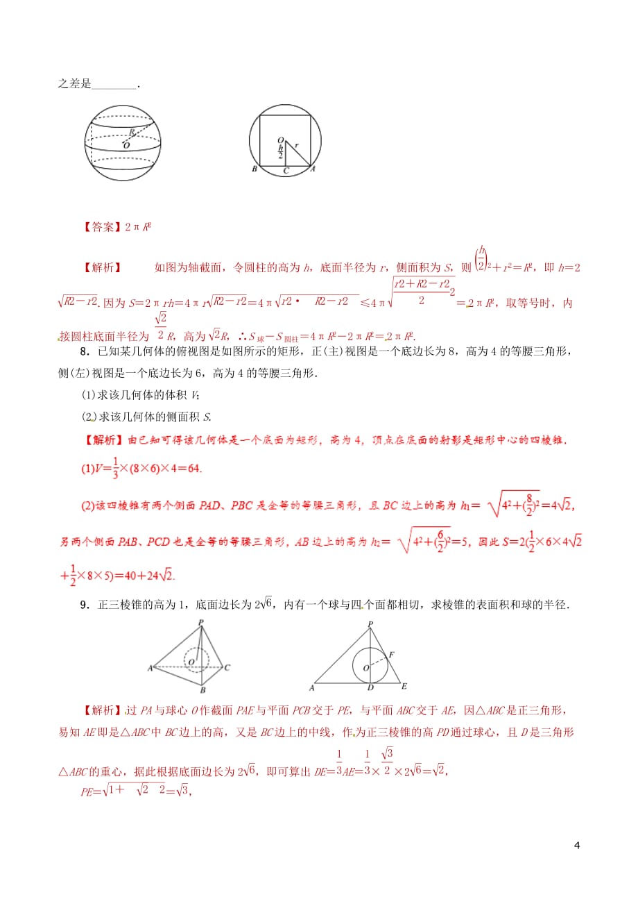 高考数学课时18空间几何体的表面积与体积滚动精准测试卷文_第4页