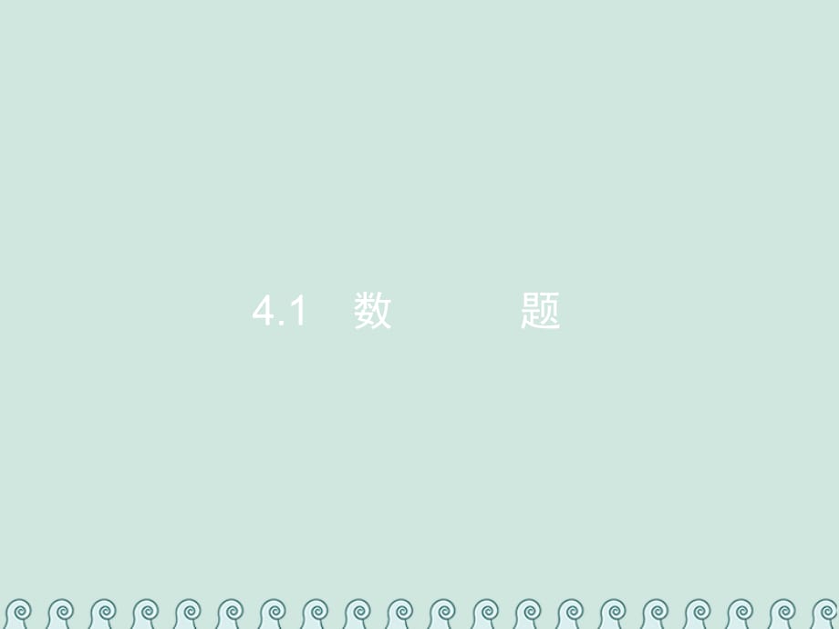 高考数学总复习4.1数列基础题习题课件文_第2页