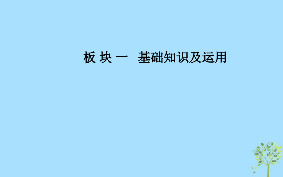 高考语文学业水平测试一轮复习专题四词语课件_第1页