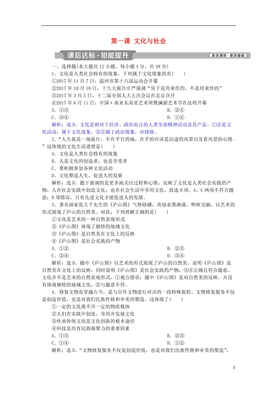 高考政治一轮复习第一单元文化与生活第一课文化与社会课后达标知能提升新人教版必修3_第1页