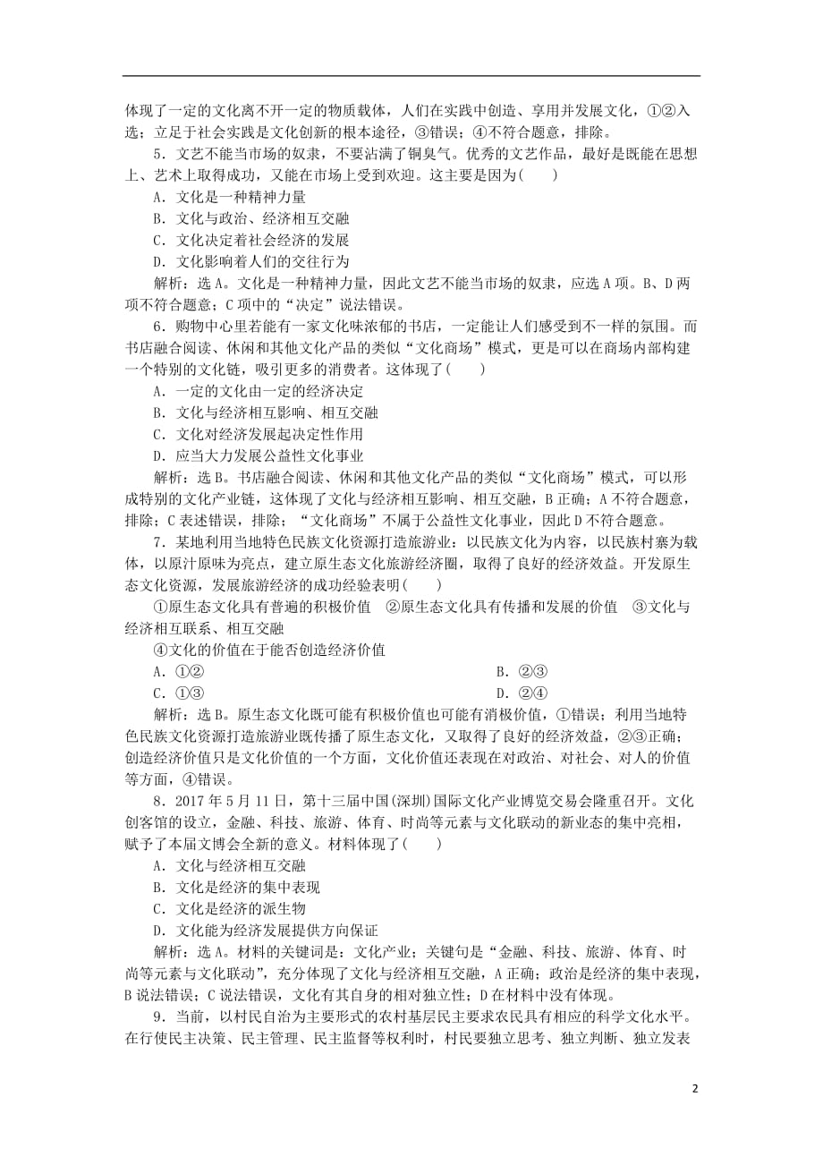 高考政治一轮复习第一单元文化与生活第一课文化与社会课后达标知能提升新人教版必修3_第2页