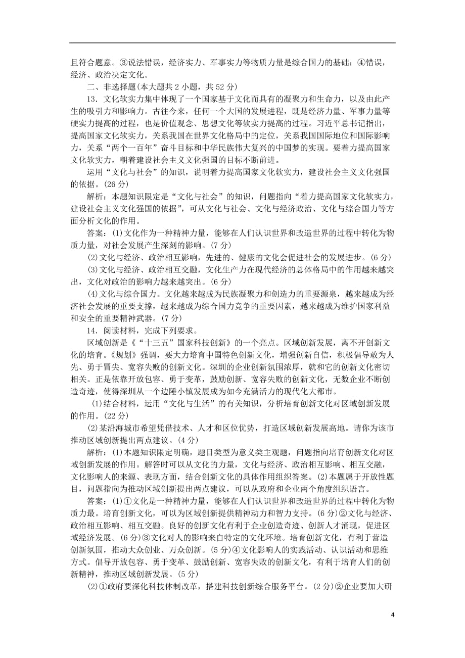 高考政治一轮复习第一单元文化与生活第一课文化与社会课后达标知能提升新人教版必修3_第4页