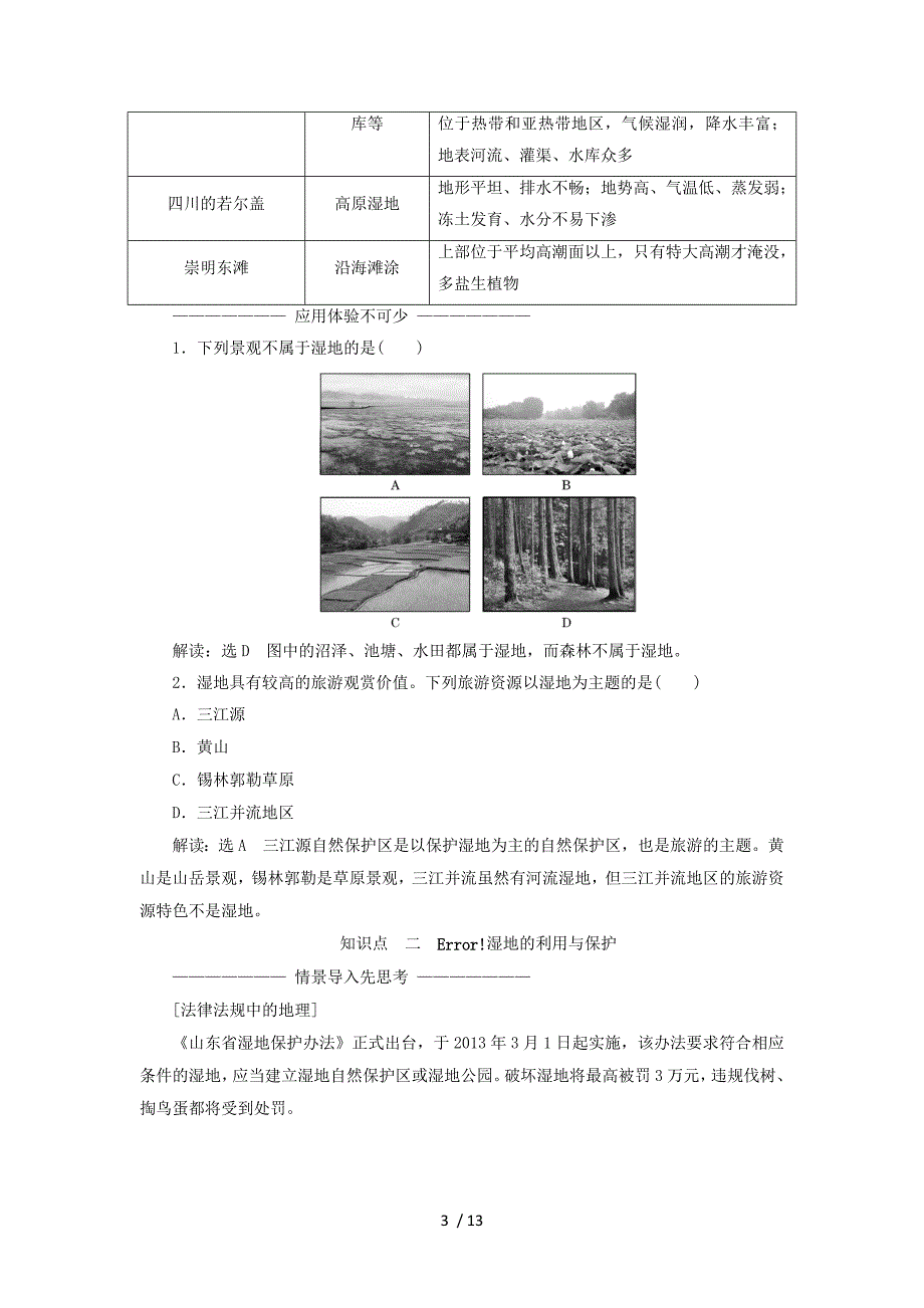 (浙江专版)学高中地理二章区域可持续发展二节湿地资源的开发与保护——以洞庭湖区为例学案湘教_第3页