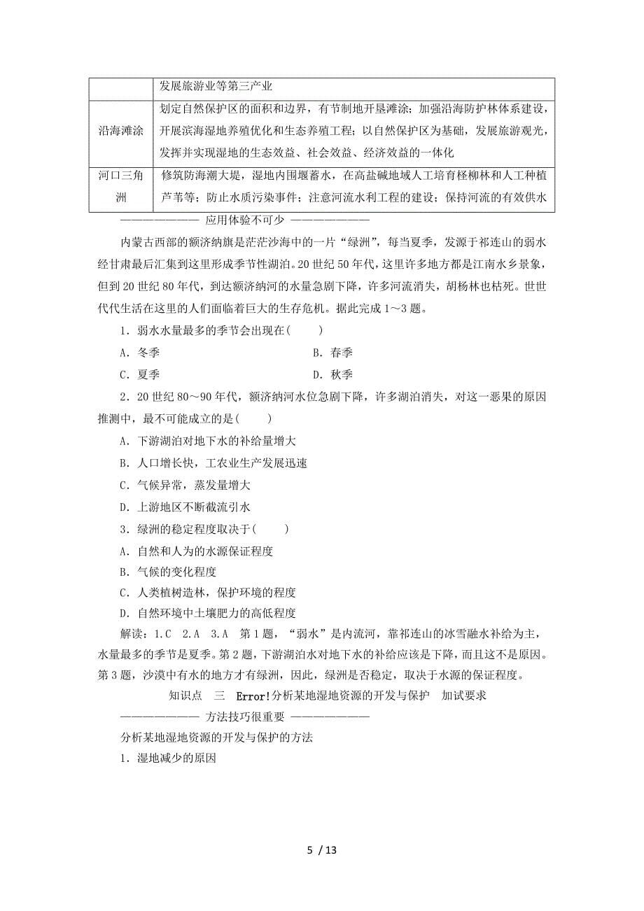 (浙江专版)学高中地理二章区域可持续发展二节湿地资源的开发与保护——以洞庭湖区为例学案湘教_第5页