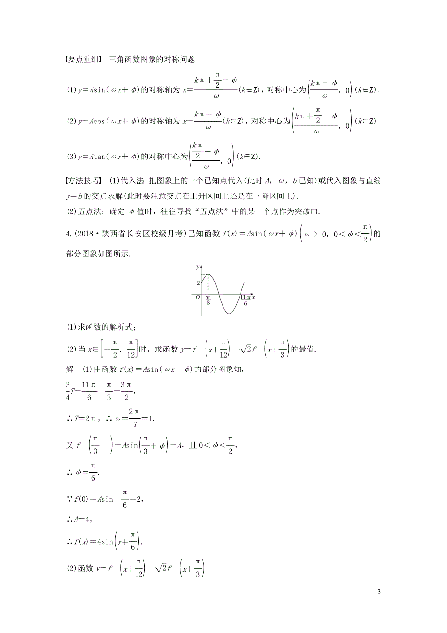 高考数学二轮复习第二篇第9练三角恒等变换与三角函数精准提分练习文_第3页