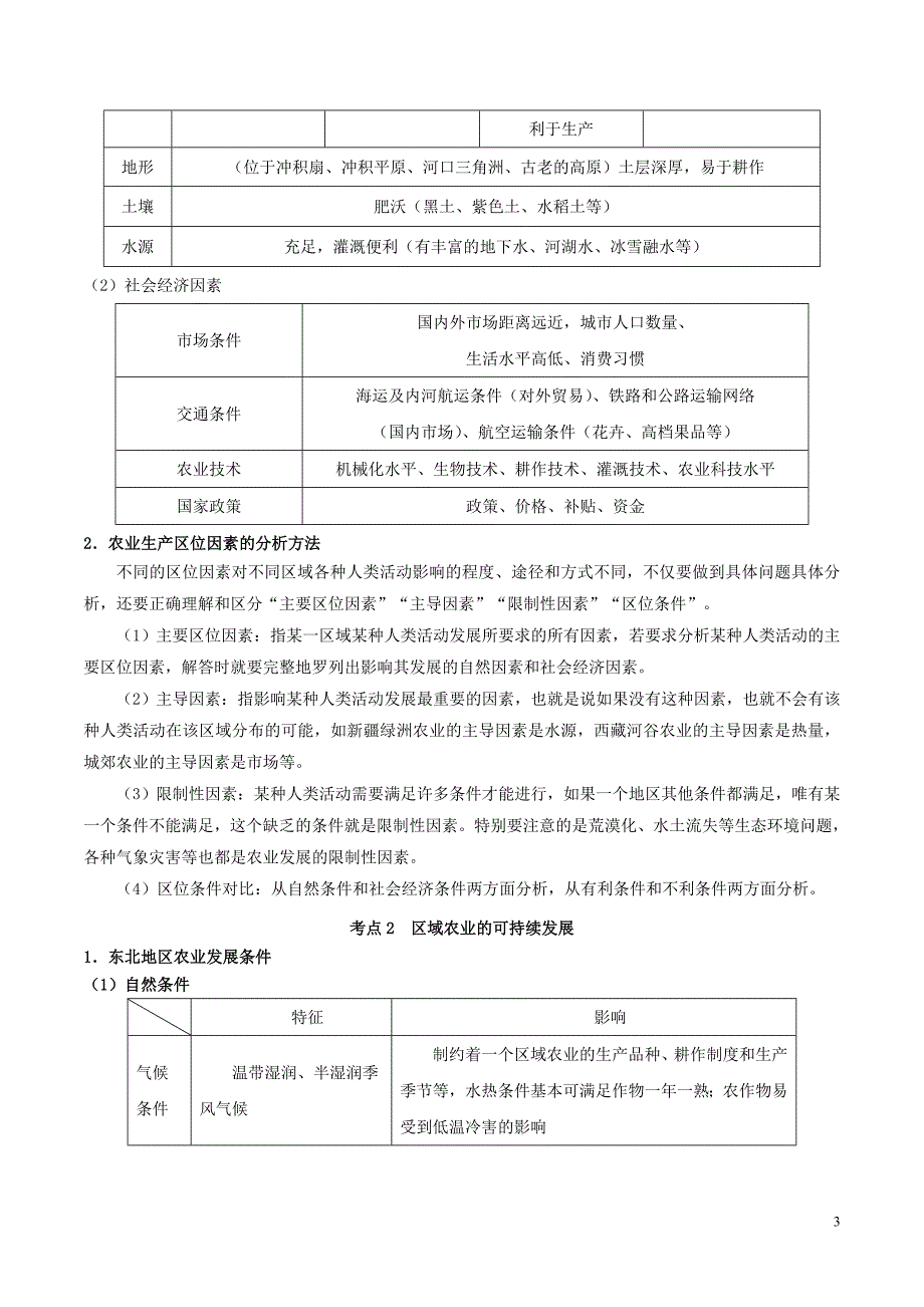 高考地理（艺考生文化课）高分冲刺专题08农业区位与区域农业的可持续发展_第3页