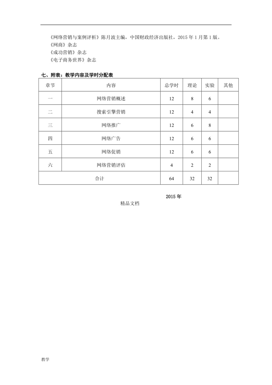 网络营销课堂大纲.doc_第4页