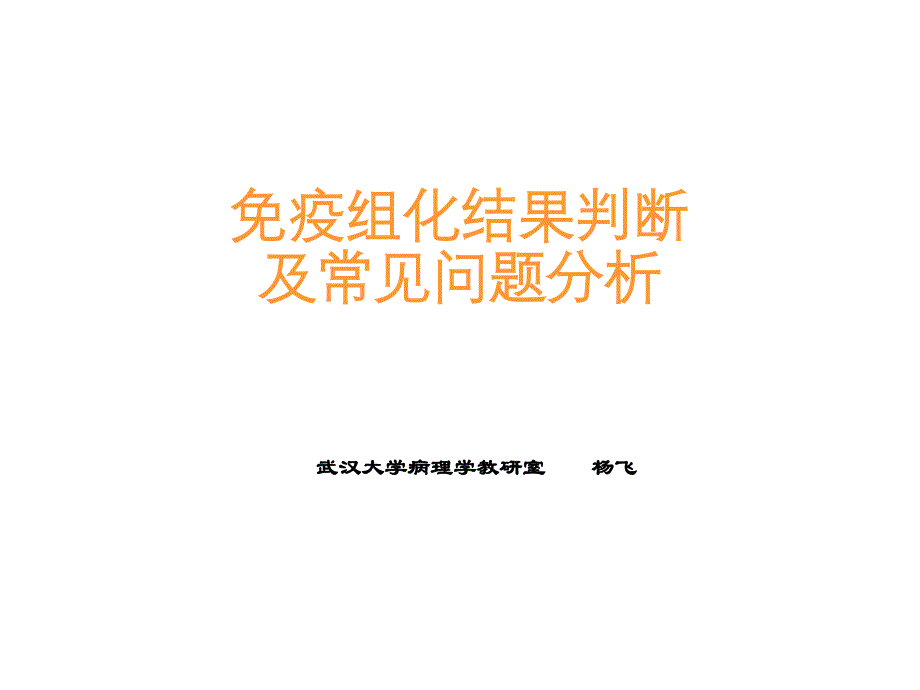 免疫组化结果判断及常见问题的分析（5.4）_第1页