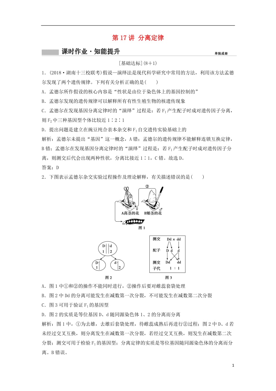 高考生物一轮复习第一部分第六单元遗传基本规律与伴性遗传第17讲分离定律练习新人教版_第1页