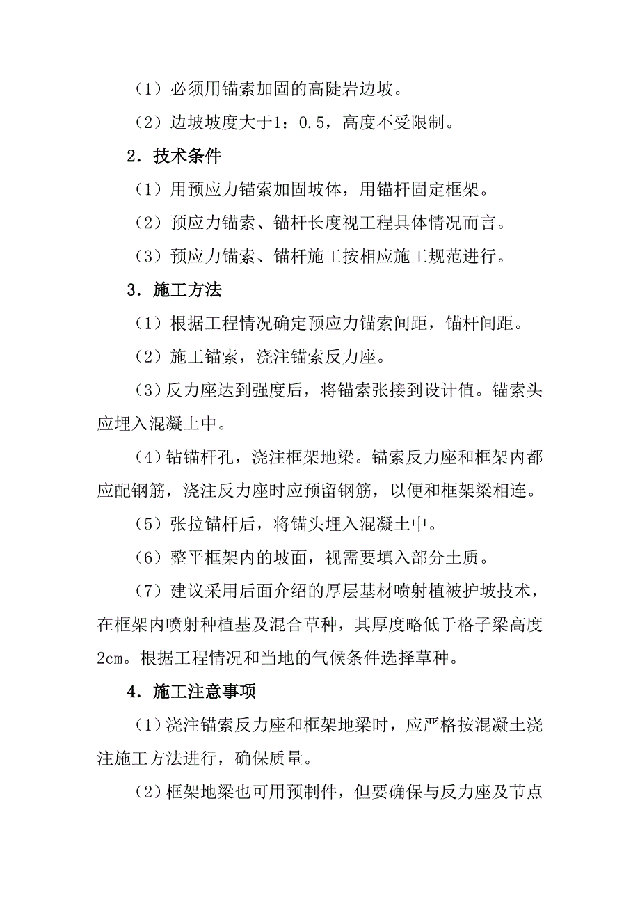 高陡边坡的植被护坡技术施工方案及施工方法_第4页