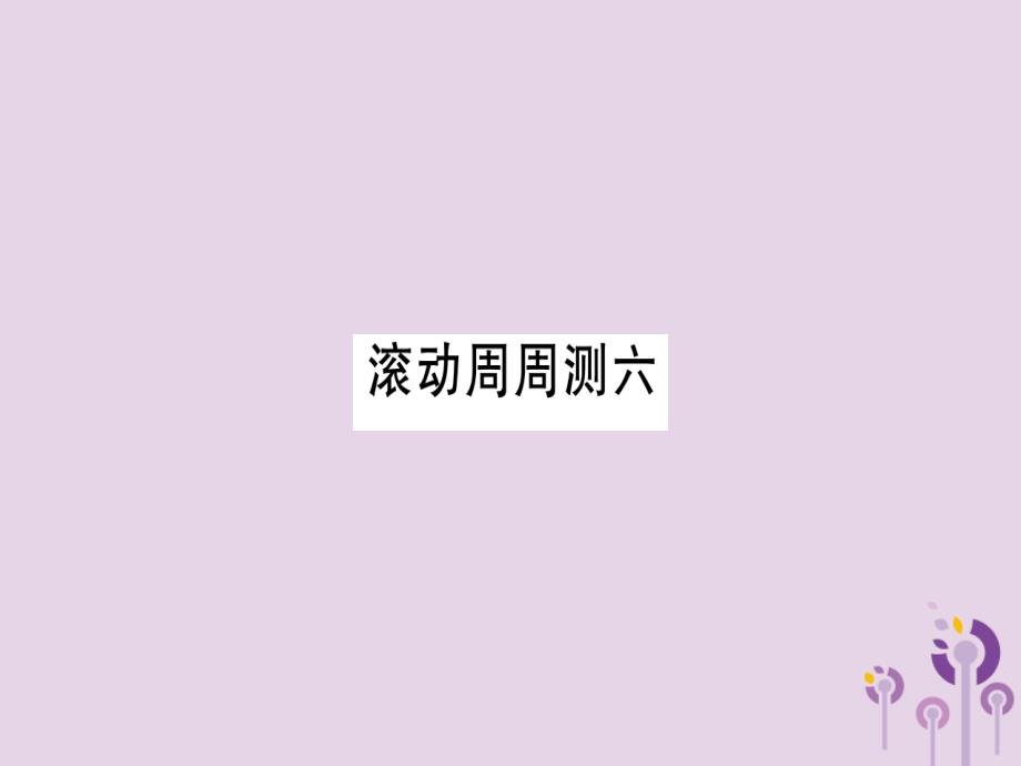 秋九级英语全册滚动周周测6作业新人教新目标 1.ppt_第1页