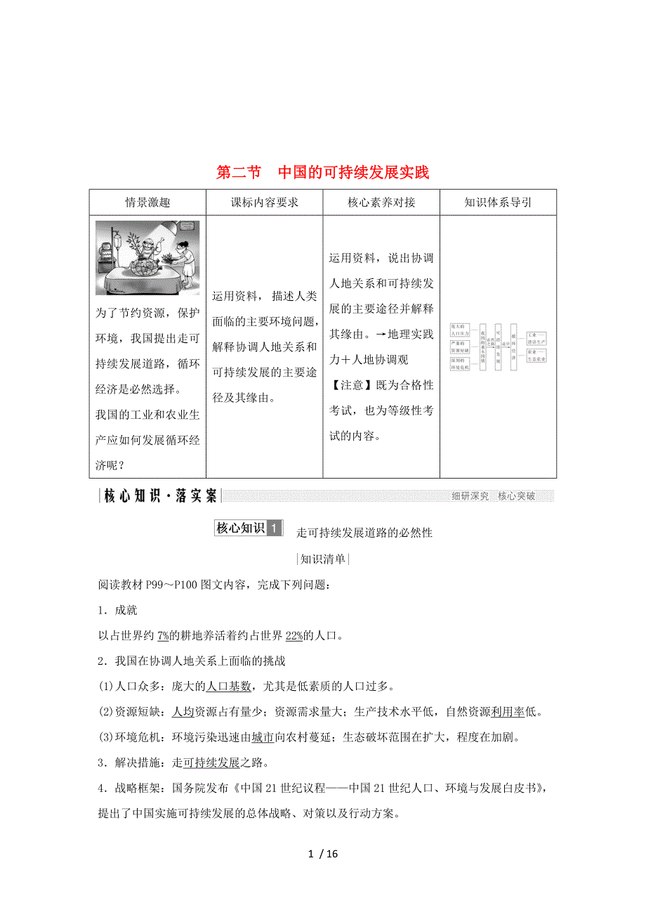 (新课改地区)学高中地理六章人类与地理环境的协调发展二节中国的可持续发展实践_第1页